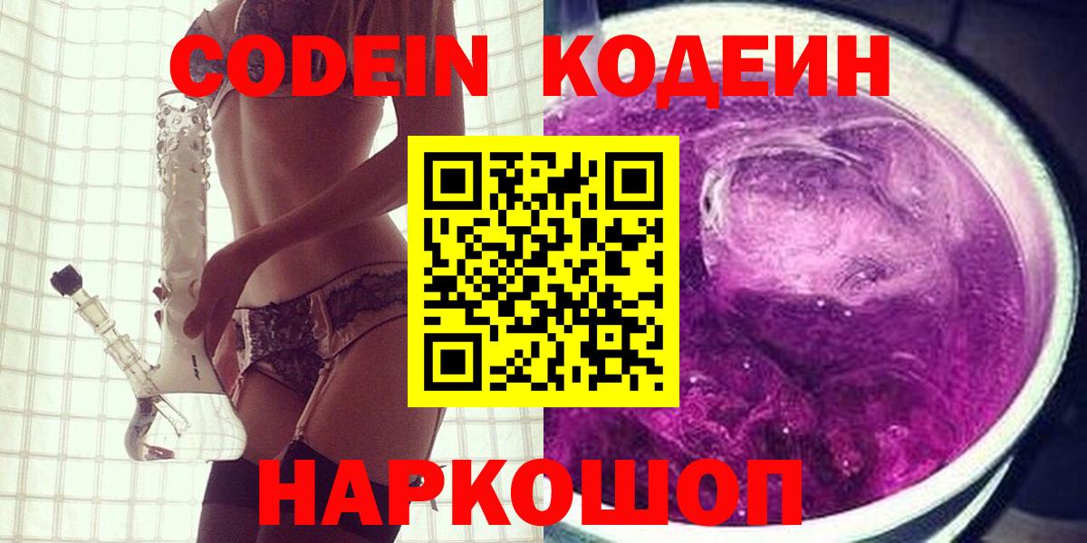 Кодеин Purple Drank  Вход с VPN  Кодеиновый сироп Lean напиток Lean (лин)  Чернушка 